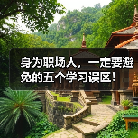身为职场人,一定要避免的五个学习误区!(图1) 身为职场人,一定要避免的五个学习误区!(图1)