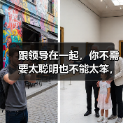 跟领导在一起,你不需要太聪明也不能太笨,这几件事情要做好(图3) 跟领导在一起,你不需要太聪明也不能太笨,这几件事情要做好(图3)