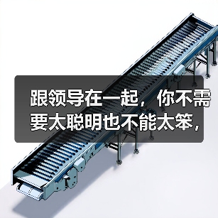 跟领导在一起,你不需要太聪明也不能太笨,这几件事情要做好(图4) 跟领导在一起,你不需要太聪明也不能太笨,这几件事情要做好(图4)