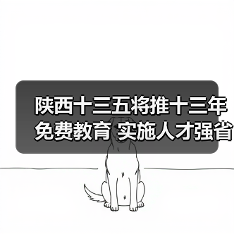 陕西十三五将推十三年免费教育 实施人才强省战略(图2) 陕西十三五将推十三年免费教育 实施人才强省战略(图2)