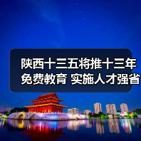 陕西十三五将推十三年免费教育 实施人才强省战略(图4) 陕西十三五将推十三年免费教育 实施人才强省战略(图4)