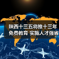 陕西十三五将推十三年免费教育 实施人才强省战略(图3) 陕西十三五将推十三年免费教育 实施人才强省战略(图3)