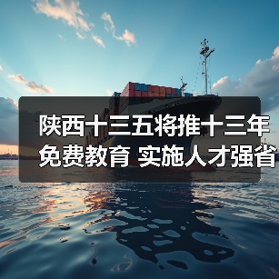 陕西十三五将推十三年免费教育 实施人才强省战略(图1) 陕西十三五将推十三年免费教育 实施人才强省战略(图1)