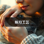 明月工艺(图2) 明月工艺(图2)