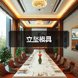 立坚模具(图1) 立坚模具(图1)