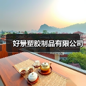好景塑胶制品有限公司(图4) 好景塑胶制品有限公司(图4)