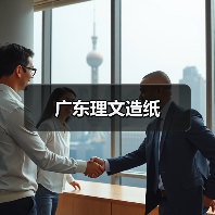 广东理文造纸(图4) 广东理文造纸(图4)