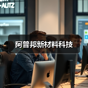 阿普邦新材料科技(图4) 阿普邦新材料科技(图4)