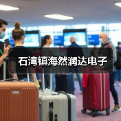 石湾镇海然润达电子(图3) 石湾镇海然润达电子(图3)