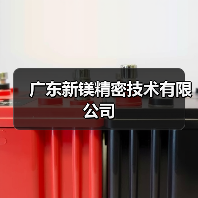 广东新镁精密技术有限公司(图2) 广东新镁精密技术有限公司(图2)