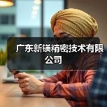 广东新镁精密技术有限公司(图4) 广东新镁精密技术有限公司(图4)