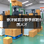 京津冀首次联手招聘归国人才(图1) 京津冀首次联手招聘归国人才(图1)