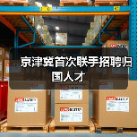 京津冀首次联手招聘归国人才(图2) 京津冀首次联手招聘归国人才(图2)