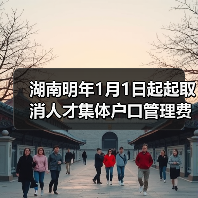 湖南明年1月1日起起取消人才集体户口管理费(图3) 湖南明年1月1日起起取消人才集体户口管理费(图3)
