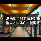 湖南明年1月1日起起取消人才集体户口管理费(图4) 湖南明年1月1日起起取消人才集体户口管理费(图4)