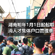 湖南明年1月1日起起取消人才集体户口管理费(图1) 湖南明年1月1日起起取消人才集体户口管理费(图1)