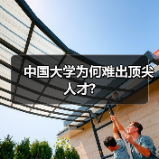 中国大学为何难出顶尖人才?(图4) 中国大学为何难出顶尖人才?(图4)