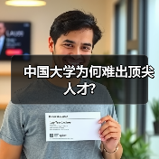 中国大学为何难出顶尖人才?(图2) 中国大学为何难出顶尖人才?(图2)