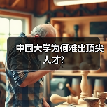 中国大学为何难出顶尖人才?(图1) 中国大学为何难出顶尖人才?(图1)