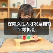 保障女性人才发展拥有平等机会(图4) 保障女性人才发展拥有平等机会(图4)