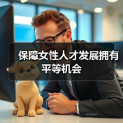 保障女性人才发展拥有平等机会(图2) 保障女性人才发展拥有平等机会(图2)