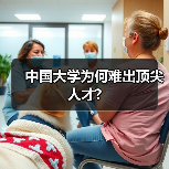 中国大学为何难出顶尖人才?(图3) 中国大学为何难出顶尖人才?(图3)