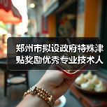 郑州市拟设政府特殊津贴奖励优秀专业技术人才(图1) 郑州市拟设政府特殊津贴奖励优秀专业技术人才(图1)