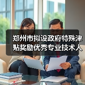 郑州市拟设政府特殊津贴奖励优秀专业技术人才(图2) 郑州市拟设政府特殊津贴奖励优秀专业技术人才(图2)