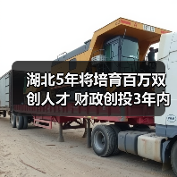 湖北5年将培育百万双创人才 财政创投3年内可原值转让(图2) 湖北5年将培育百万双创人才 财政创投3年内可原值转让(图2)