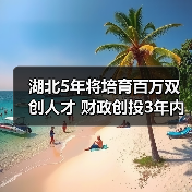 湖北5年将培育百万双创人才 财政创投3年内可原值转让(图4) 湖北5年将培育百万双创人才 财政创投3年内可原值转让(图4)