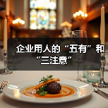 企业用人的“五有”和“三注意”(图2) 企业用人的“五有”和“三注意”(图2)