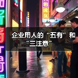 企业用人的“五有”和“三注意”(图4) 企业用人的“五有”和“三注意”(图4)