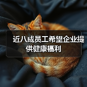 近八成员工希望企业提供健康福利(图1) 近八成员工希望企业提供健康福利(图1)