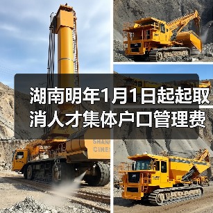 湖南明年1月1日起起取消人才集体户口管理费(图2) 湖南明年1月1日起起取消人才集体户口管理费(图2)