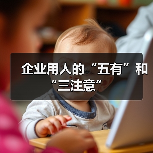 企业用人的“五有”和“三注意”(图3) 企业用人的“五有”和“三注意”(图3)