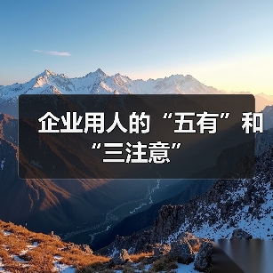 企业用人的“五有”和“三注意”(图1) 企业用人的“五有”和“三注意”(图1)