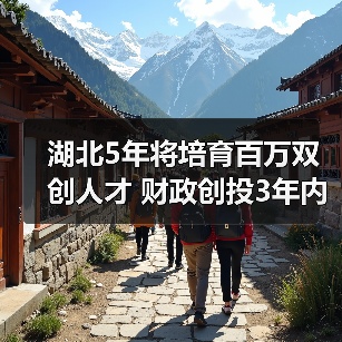 湖北5年将培育百万双创人才 财政创投3年内可原值转让(图3) 湖北5年将培育百万双创人才 财政创投3年内可原值转让(图3)