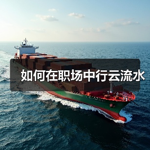 如何在职场中行云流水(图1) 如何在职场中行云流水(图1)