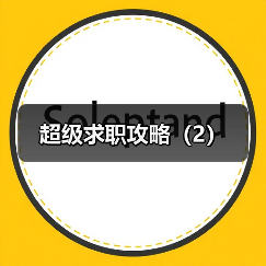 超级求职攻略(2)(图4) 超级求职攻略(2)(图4)