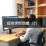 超级求职攻略(2)(图3) 超级求职攻略(2)(图3)