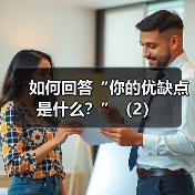 如何回答“你的优缺点是什么?”(2)(图1) 如何回答“你的优缺点是什么?”(2)(图1)
