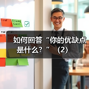 如何回答“你的优缺点是什么?”(2)(图4) 如何回答“你的优缺点是什么?”(2)(图4)