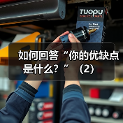 如何回答“你的优缺点是什么?”(2)(图2) 如何回答“你的优缺点是什么?”(2)(图2)