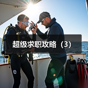 超级求职攻略(3)(图1) 超级求职攻略(3)(图1)