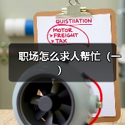 职场怎么求人帮忙(一)(图1) 职场怎么求人帮忙(一)(图1)