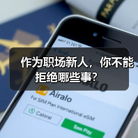 作为职场新人,你不能拒绝哪些事?(图2) 作为职场新人,你不能拒绝哪些事?(图2)