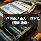 作为职场新人,你不能拒绝哪些事?(图3) 作为职场新人,你不能拒绝哪些事?(图3)