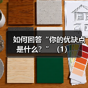 如何回答“你的优缺点是什么?”(1)(图1) 如何回答“你的优缺点是什么?”(1)(图1)