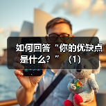 如何回答“你的优缺点是什么?”(1)(图4) 如何回答“你的优缺点是什么?”(1)(图4)