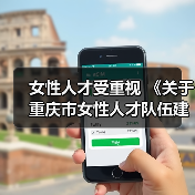 女性人才受重视 《关于重庆市女性人才队伍建设的实施(图4) 女性人才受重视 《关于重庆市女性人才队伍建设的实施(图4)